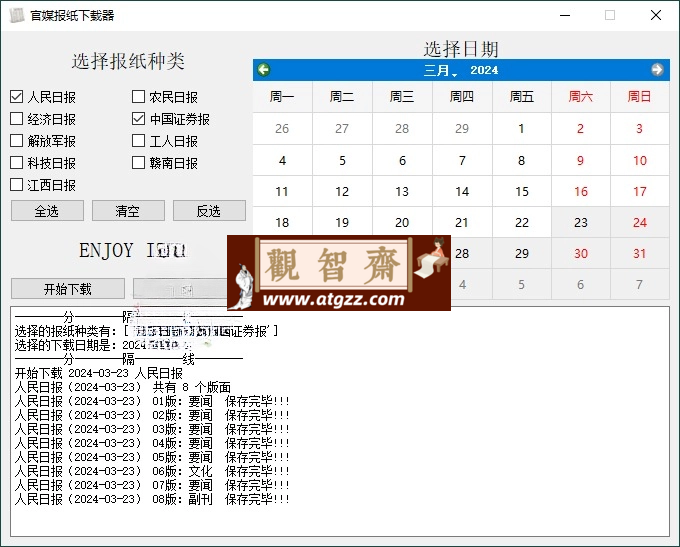 官媒报纸下载器v1.0.0单文件版-观智斋电商课程站