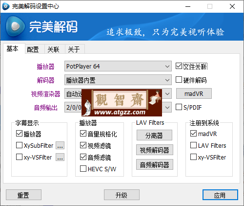 完美解码PureCodec v20240430 影音解码包-观智斋电商课程站
