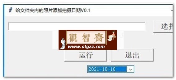给文件夹内的照片添加拍摄日期V0.1-观智斋电商课程站