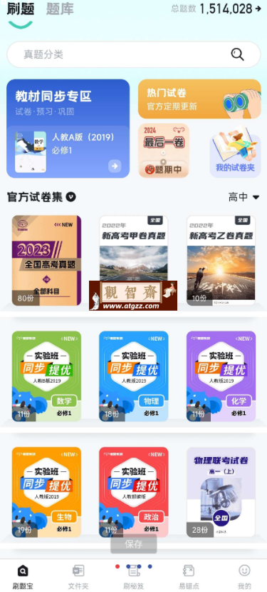 考霸刷题宝v1.4.6 一款专为考生设计的智能学习应用-观智斋电商课程站