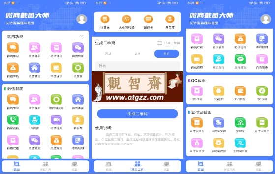 微商截图大师v5.6.6 解锁VIP-观智斋电商课程站