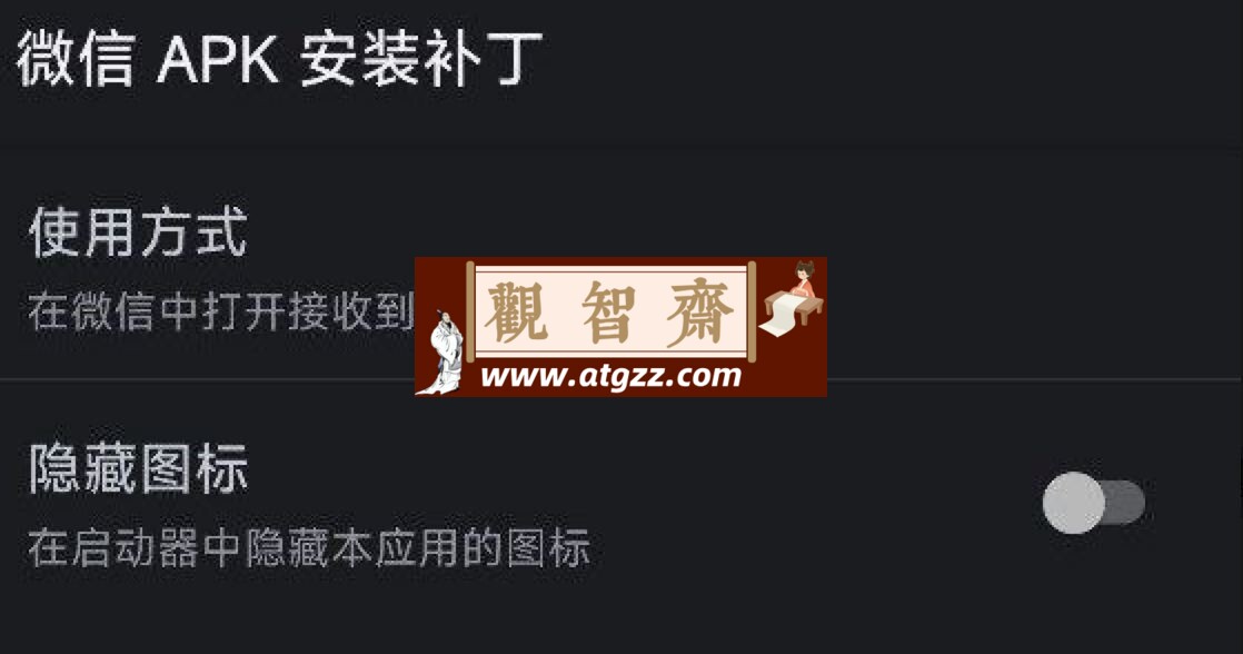 WXAPK v1.11.7 在微信中直接安装接收到的APK文件-观智斋电商课程站