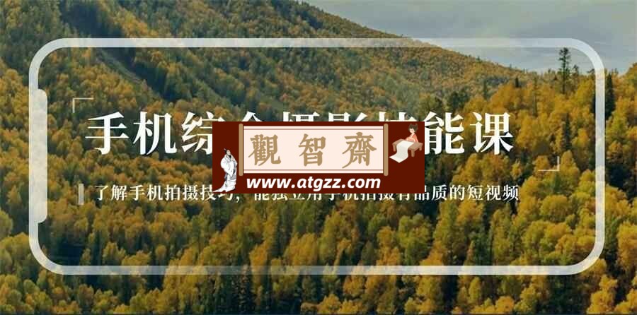 用手机拍摄有品质的短视频-观智斋电商课程站