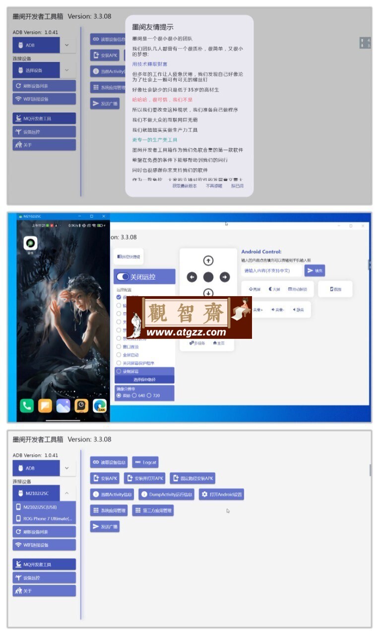 墨阕开发者工具箱v3.3.08 电脑控制手机，专为极客设计的高效生产力工具-观智斋电商课程站
