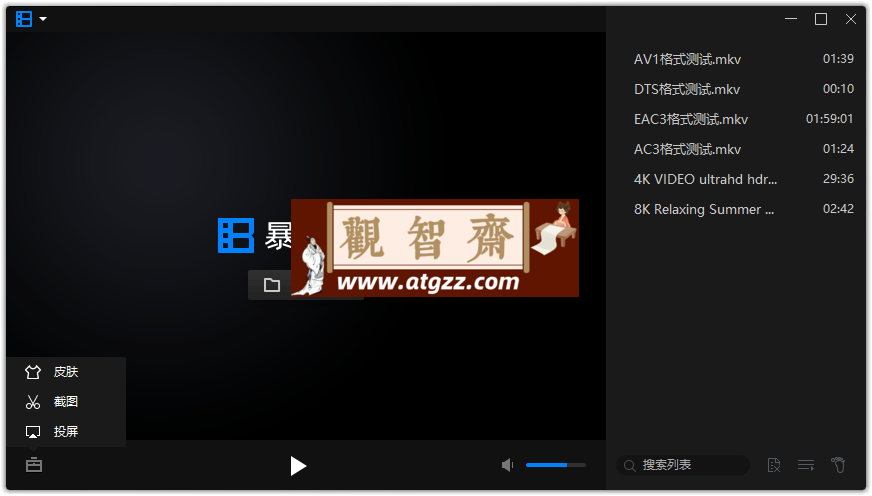 暴风影音16 v9.06.0912.1111精简版-观智斋电商课程站