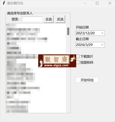 WechatMoments v0.0.1 一款简单易用的微信朋友圈导出工具-观智斋电商课程站