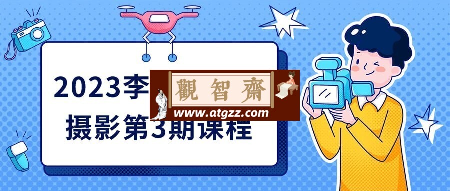 2023李觅青人像摄影第3期课程-观智斋电商课程站