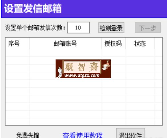 QQ邮箱群发软件v1.0 亲测可用-观智斋电商课程站