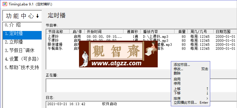 TimingLaba 定时喇叭v9.1-观智斋电商课程站