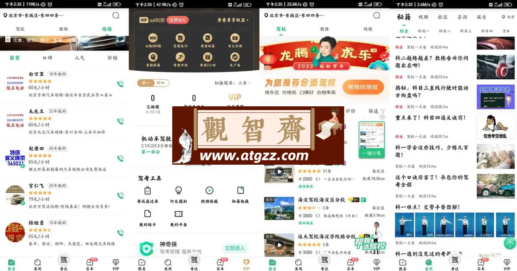 驾校一点通v15.0.1 帮助上亿的学员拿到驾照，手机登录解锁会员极速版-观智斋电商课程站