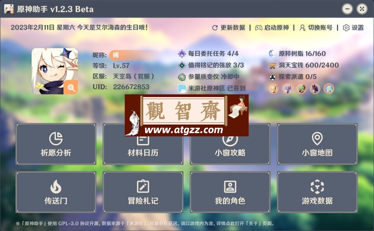 原神助手v1.2.4 Beta-观智斋电商课程站