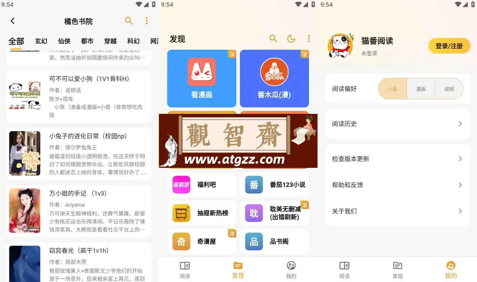 猫番阅读 v1.2.4 去广告纯净版 经典的小说漫画多源合一-观智斋电商课程站