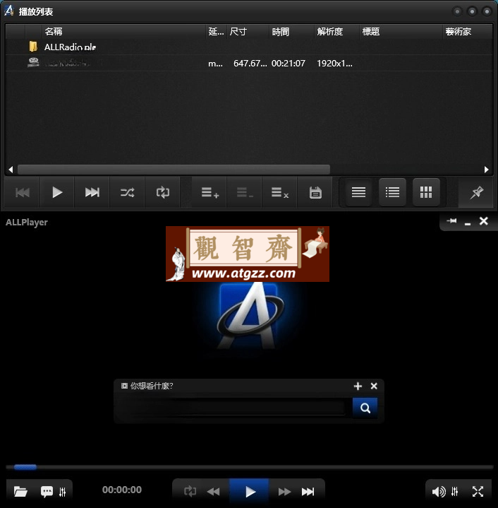 ALLPlayer全能播放器v9.4.0中文版-观智斋电商课程站