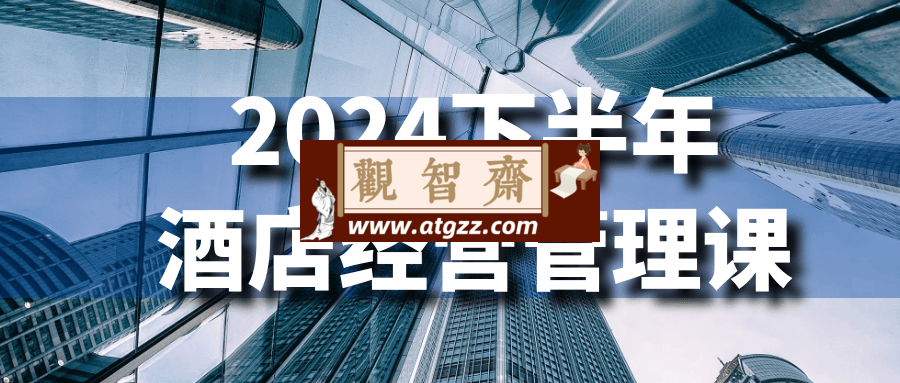 2024下半年酒店经营管理课-观智斋电商课程站