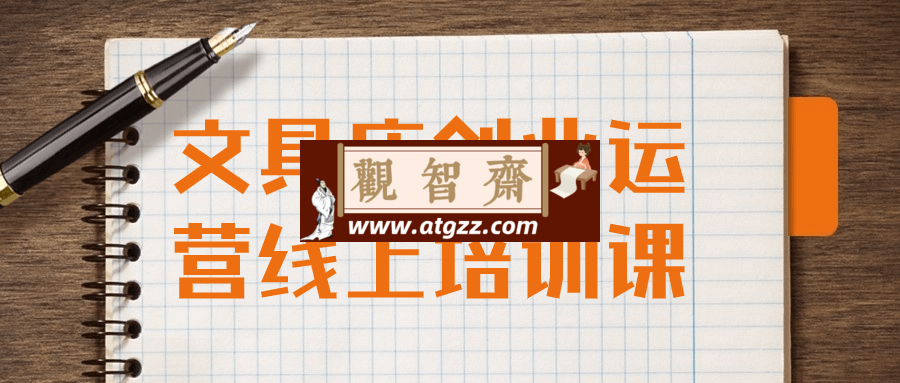 文具店创业运营线上培训课-观智斋电商课程站