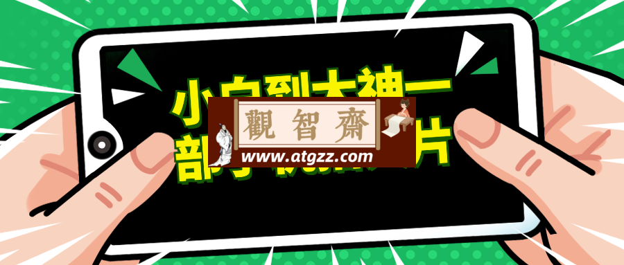 小白到大神一部手机拍大片-观智斋电商课程站