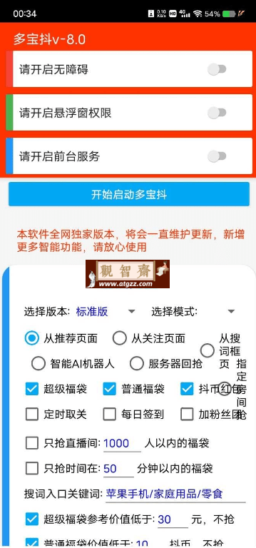 抖音福袋助手v6.5.3-观智斋电商课程站