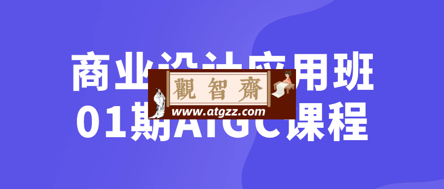 商业设计应用班01期AIGC课程-观智斋电商课程站