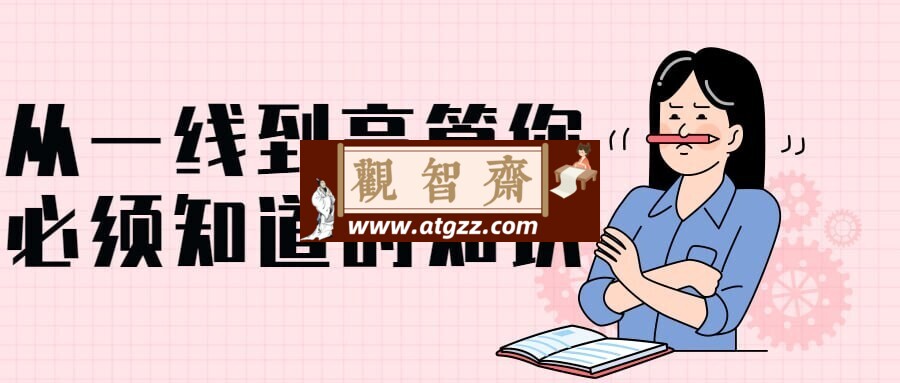 从一线到高管你必须知道的知识-观智斋电商课程站