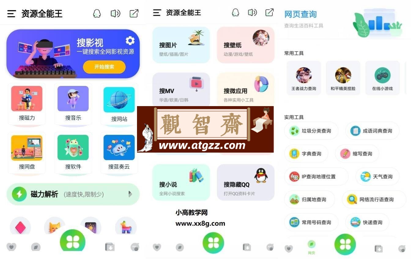 资源全能王v1.3.9 无广告版 一站式资源搜索神器-观智斋电商课程站