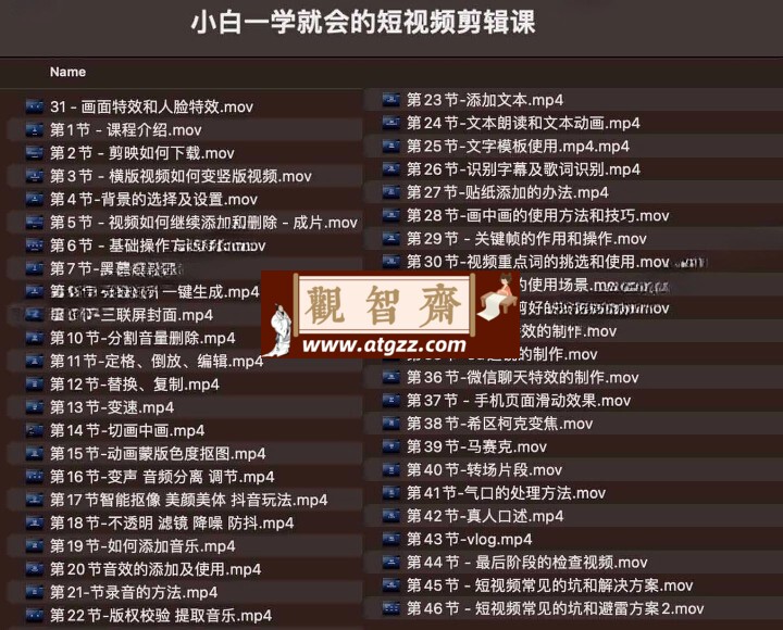 魏不惑小白一学就会的短视频剪辑课-观智斋电商课程站