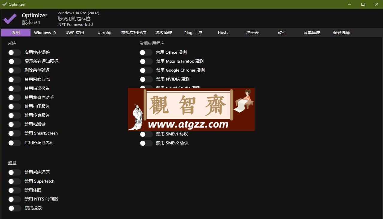 Optimizer v16.7 Windows 10/11 系统优化工具-观智斋电商课程站