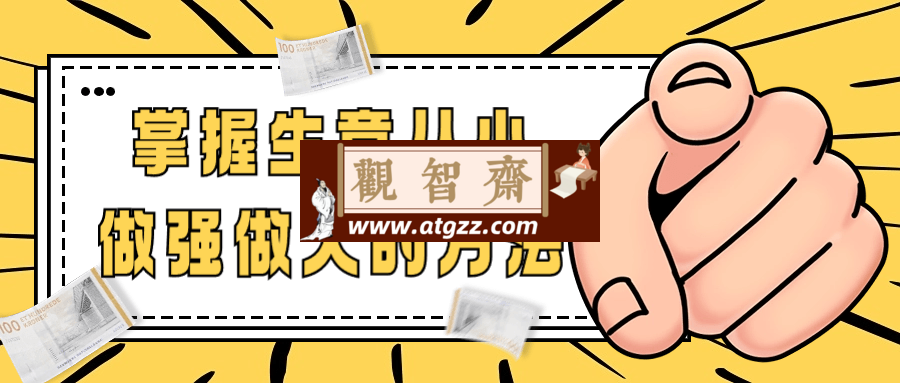 掌握生意从小做强做大的方法-观智斋电商课程站