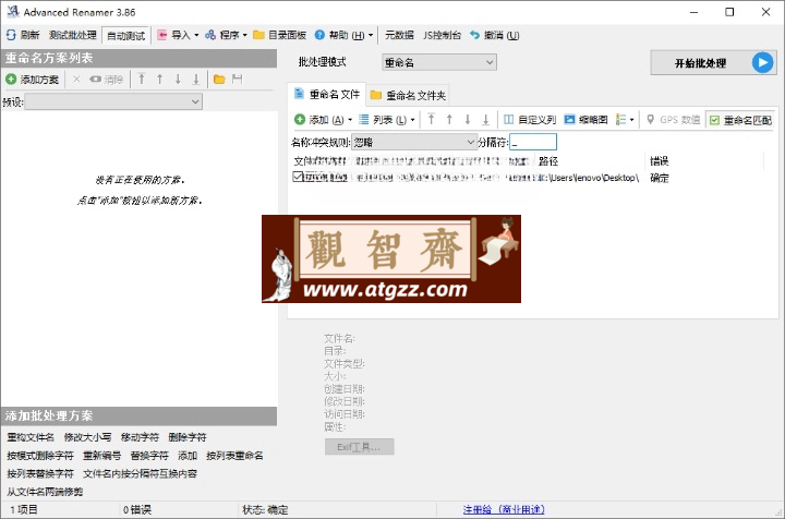 Advanced Renamer批量重命名v4.05-观智斋电商课程站