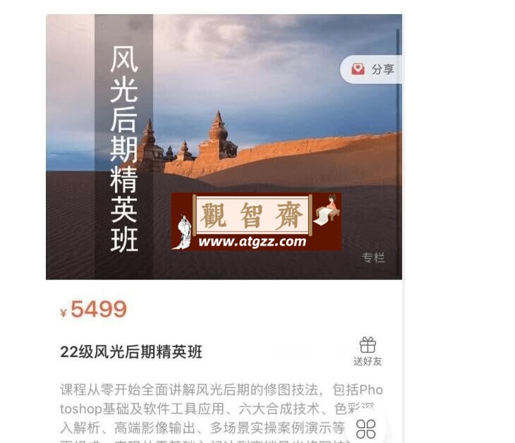 蚂蚁摄影课堂：22级风光后期精英班-观智斋电商课程站