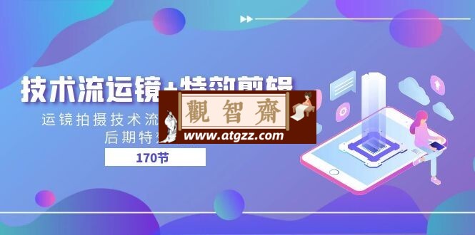 运镜+特效剪辑后期特效制作-观智斋电商课程站