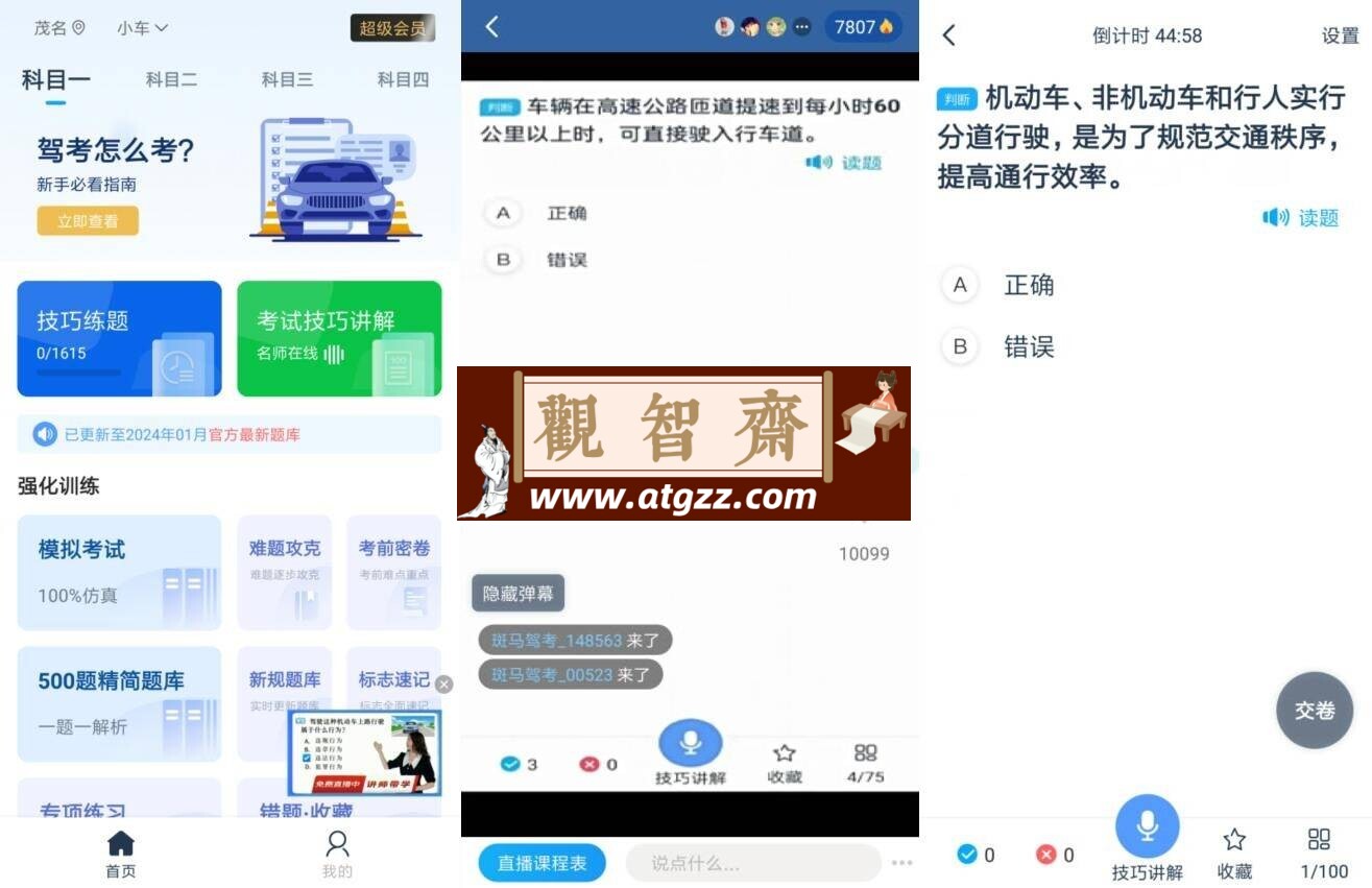 斑马驾考v2.1.9 高级版-观智斋电商课程站