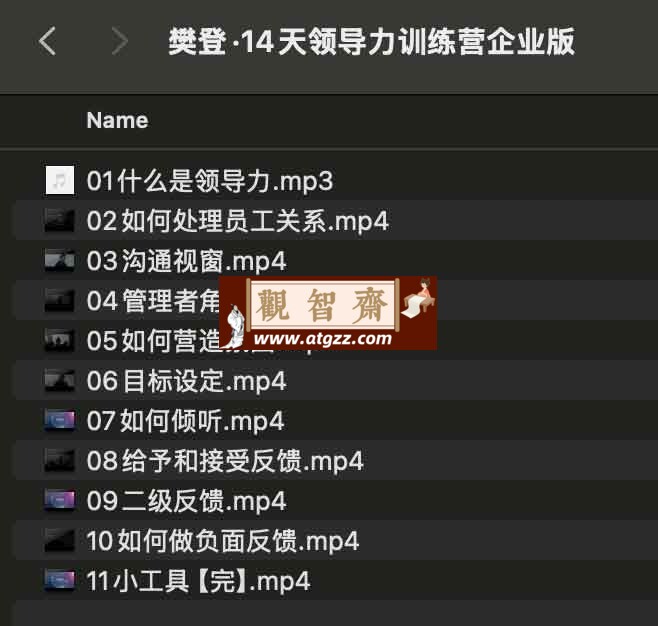 樊登14天领导力训练营企业版，可复制的领导力线上训练营-观智斋电商课程站