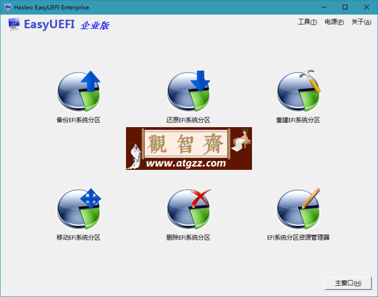 Hasleo EasyUEFI v5.3单文件版-观智斋电商课程站