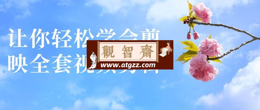 让你轻松学会剪映全套视频剪辑-观智斋电商课程站