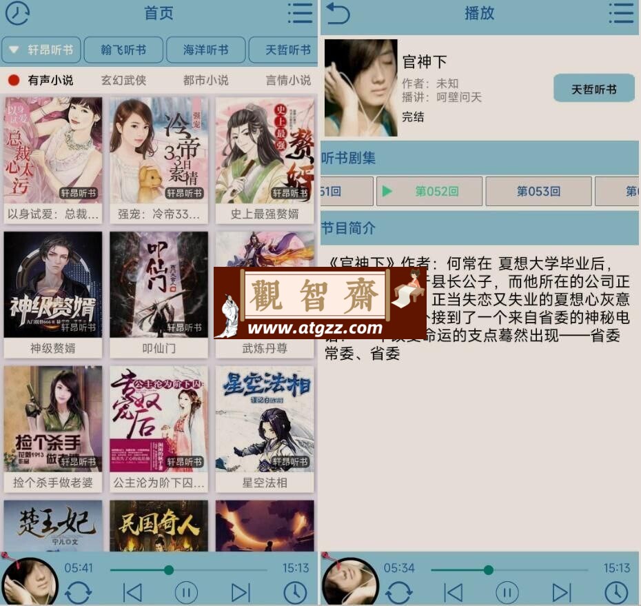 昊昊听书v3.0 有声小说免费无广告-观智斋电商课程站