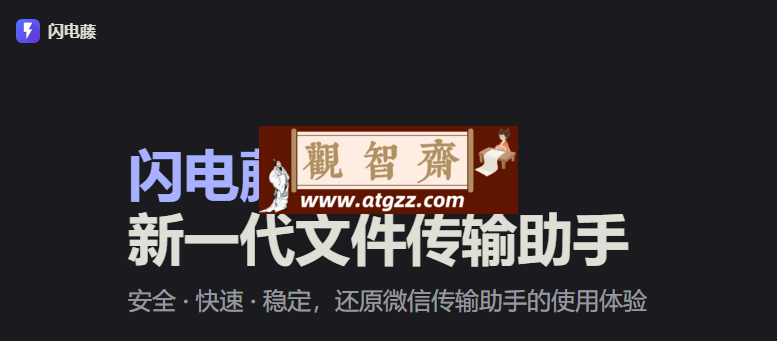 闪电藤v2.1.2 新一代文件传输助手-观智斋电商课程站