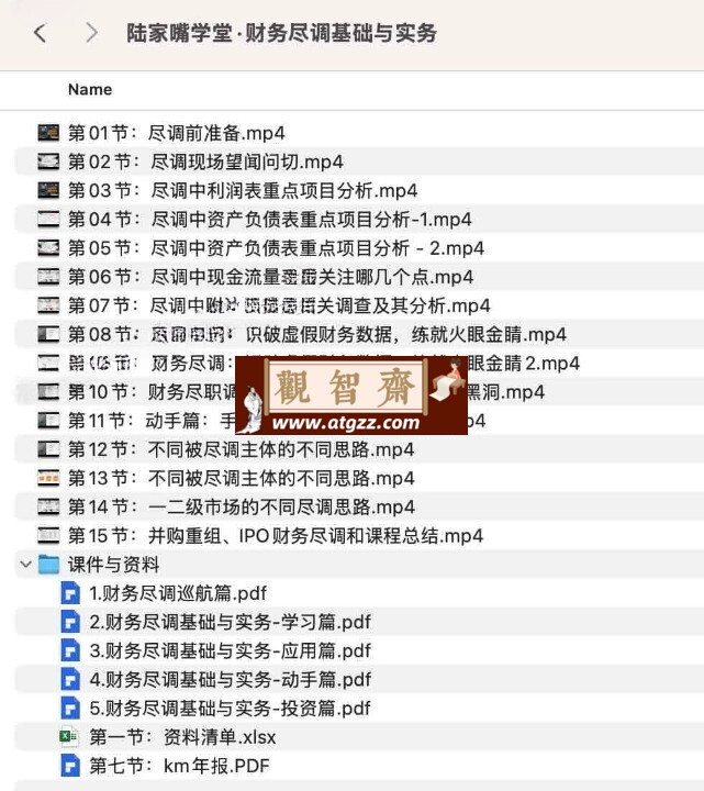 陆家嘴学堂：财务尽调基础与实务-观智斋电商课程站