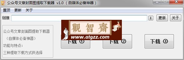 公众号文章封面图提取下载器v1.0-观智斋电商课程站