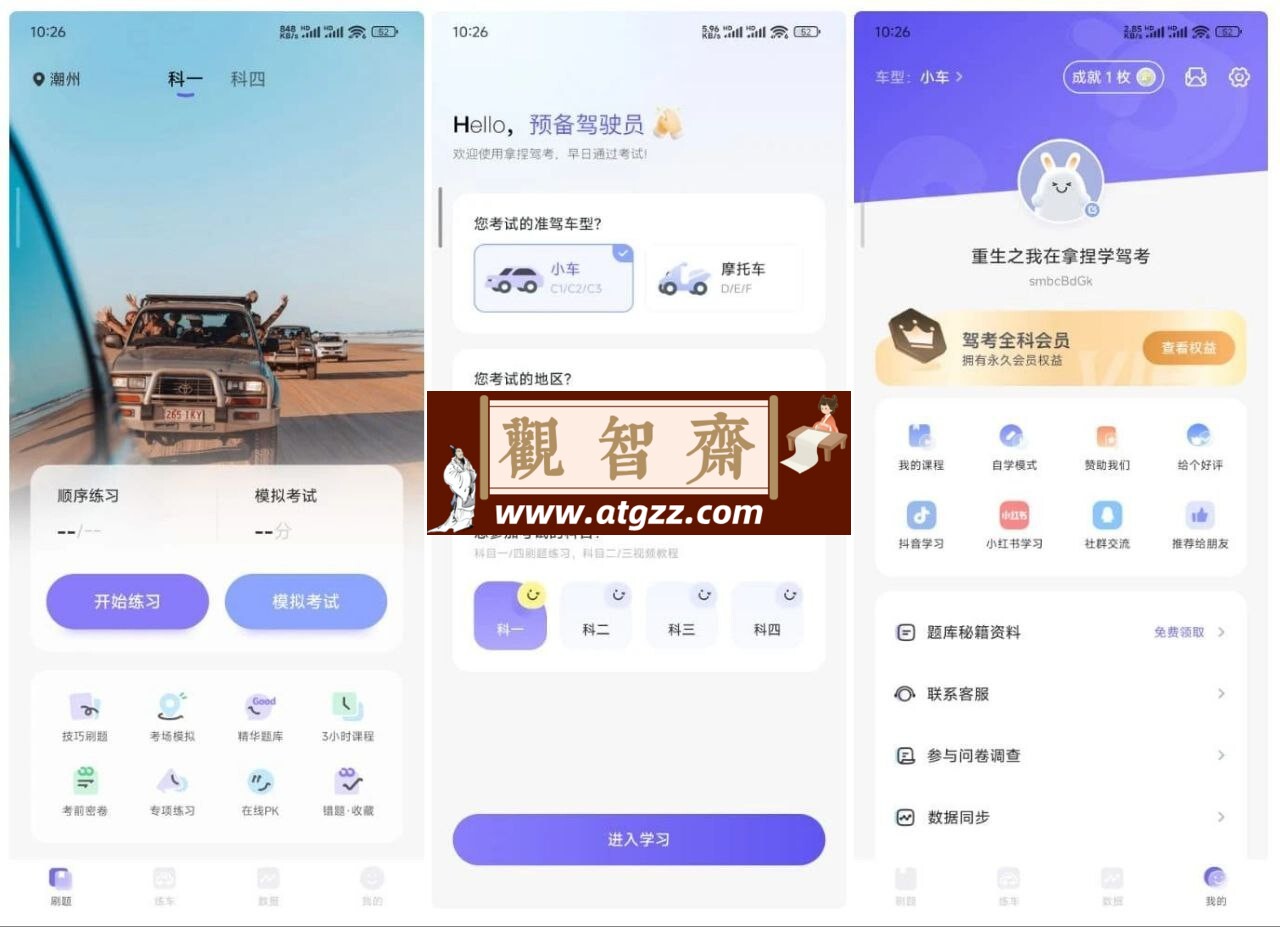 拿捏驾考v1.1.6 驾照考试学习而设计特别版-观智斋电商课程站