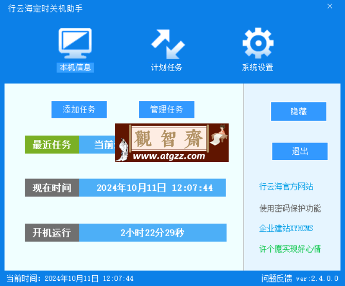 行云海定时关机助手v2.4.0 绿色便携版-观智斋电商课程站