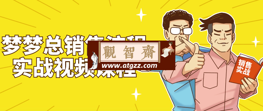 梦梦总销售流程实战视频课程-观智斋电商课程站