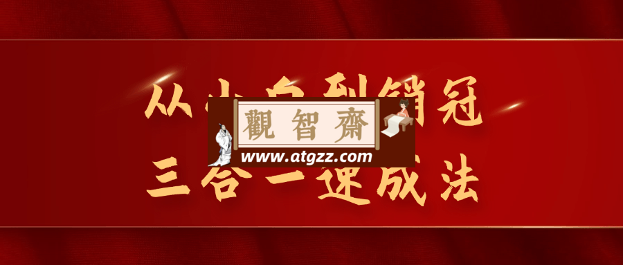 从小白到销冠三合一速成法-观智斋电商课程站