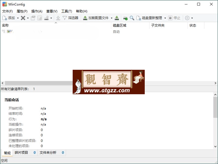 WinContig磁盘碎片整理v5.0.3绿色版-观智斋电商课程站