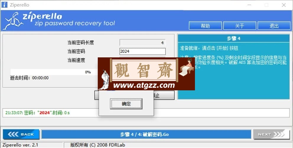 Ziperello v2.1 Zip压缩包密码破解工具-观智斋电商课程站