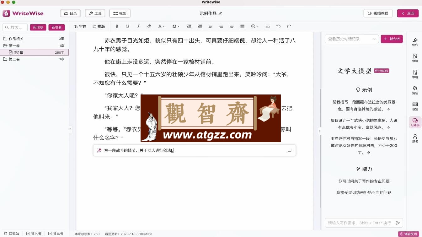 WriteWise AI小说网文写作工具v1.0.3 便携版-观智斋电商课程站