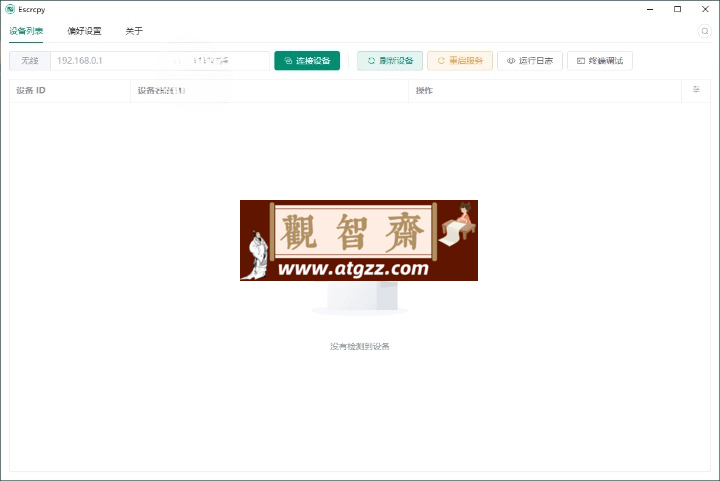 Escrcpy手机投屏v1.26.2便携版-观智斋电商课程站
