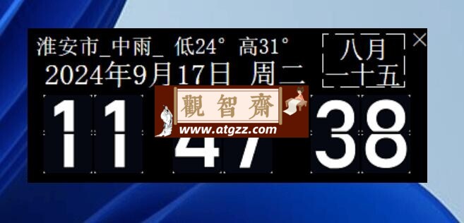 windows桌面时钟v2.0-观智斋电商课程站