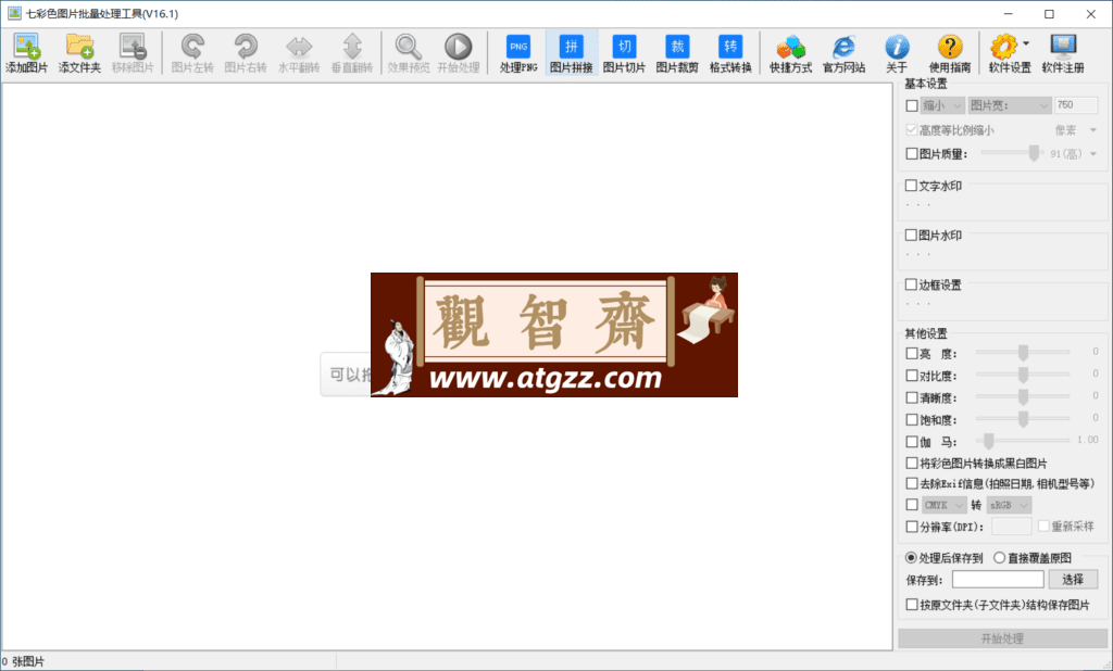 七彩色图片批量处理工具v16.1 绿色便携版-观智斋电商课程站