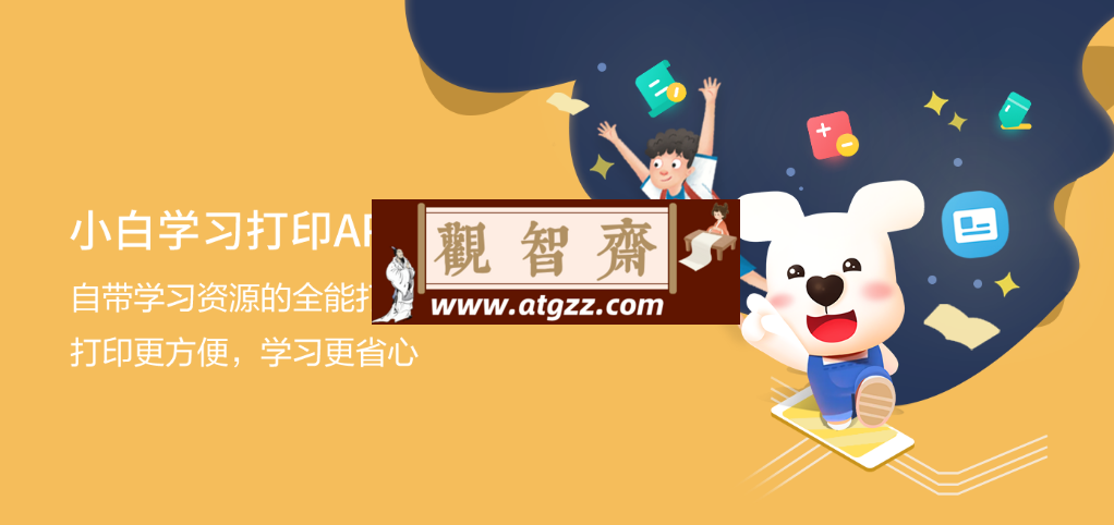 小白学习打印v2.18.3 会员解锁版 自带学习资源的全能打印工具-观智斋电商课程站