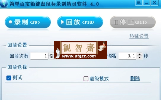 简单百宝箱键盘鼠标录制回放 v4.0-观智斋电商课程站
